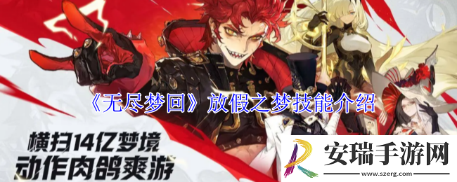 无尽梦回放假之梦有什么技能