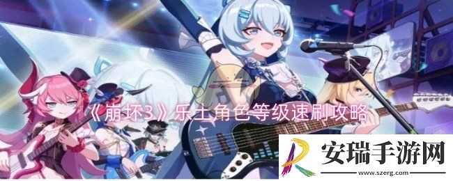 崩坏3乐土角色等级怎么速刷