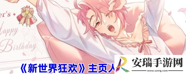 新世界狂欢怎么换主页人物