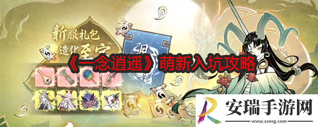一念逍遥萌新入坑攻略