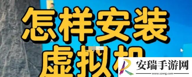 猎魔村物语如何在手机虚拟机里打开