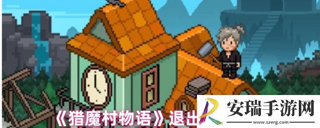 猎魔村物语如何退出公会