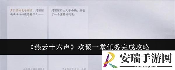 燕云十六声欢聚一堂任务怎么完成