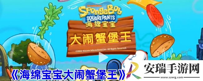 海绵宝宝大闹蟹堡王怎么去广告