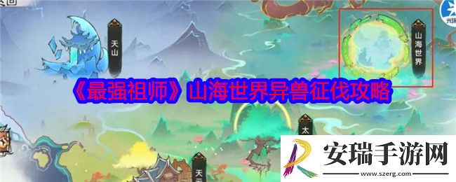 最强祖师山海世界异兽征伐怎么玩