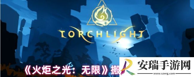 火炬之光无限怎么搬砖变现