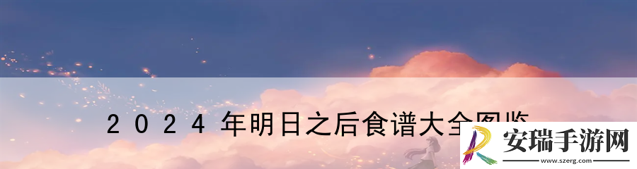 2024年明日之后食谱大全图鉴