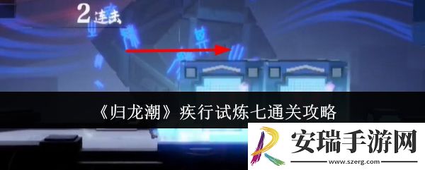 归龙潮疾行试炼七怎么通关