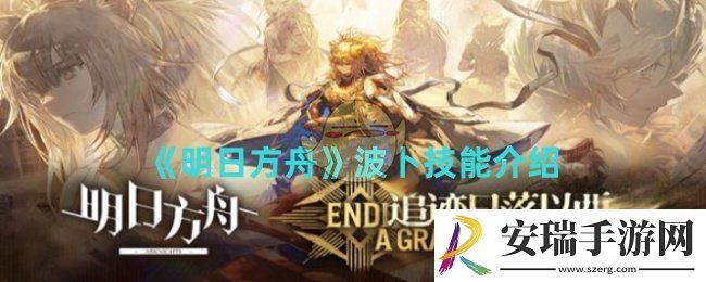 明日方舟波卜技能是什么