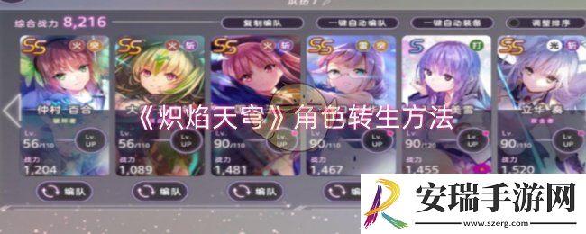 炽焰天穹角色怎么转生