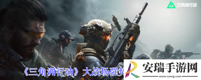 三角洲行动大战场武器选哪个