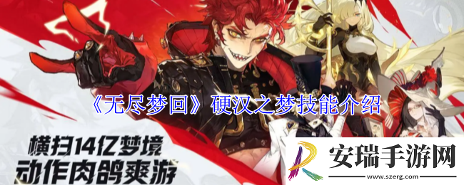 无尽梦回硬汉之梦有什么技能