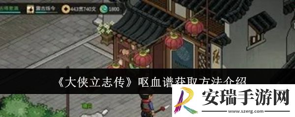 大侠立志传呕血谱怎么获取