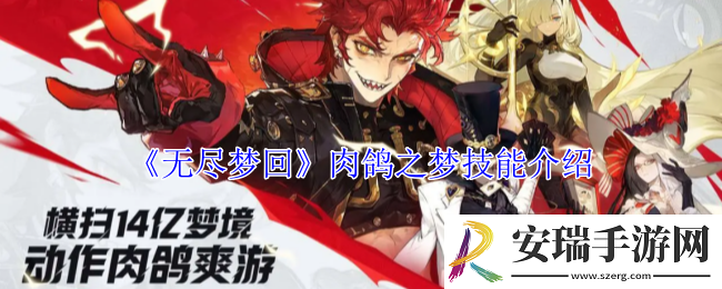 无尽梦回肉鸽之梦有什么技能
