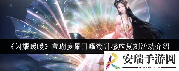 闪耀暖暖莹瑚岁景日曜潮升感应复刻活动有哪些