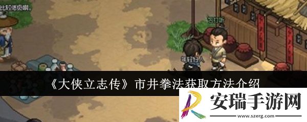 大侠立志传市井拳法怎么获取