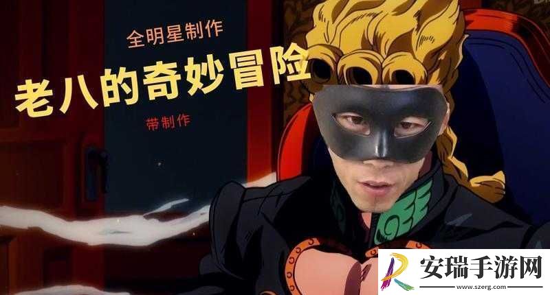 老八灰第一回
