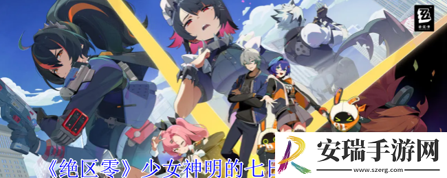 绝区零少女神明的七日箱庭成就怎么获得