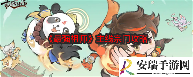 最强祖师主线宗门攻略