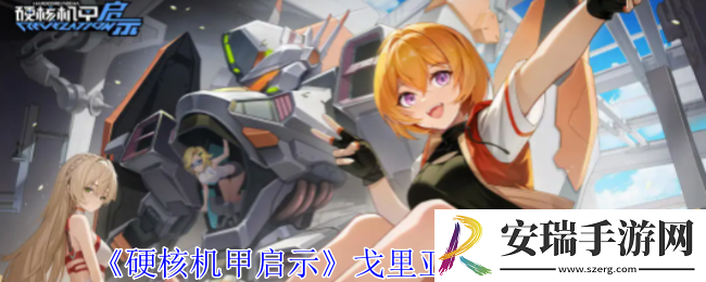 硬核机甲启示戈里亚德有什么技能