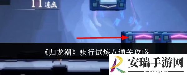 归龙潮疾行试炼八怎么通关