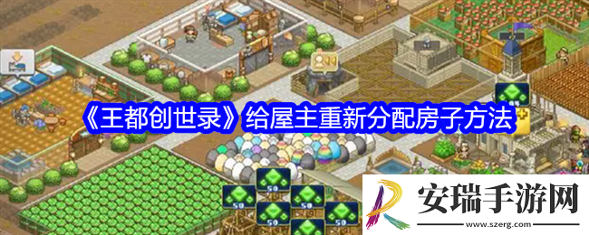 王都创世录怎么给屋主重新分配房子
