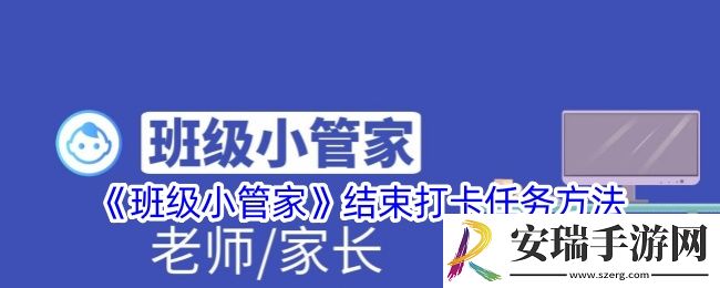 班级小管家怎么结束打卡