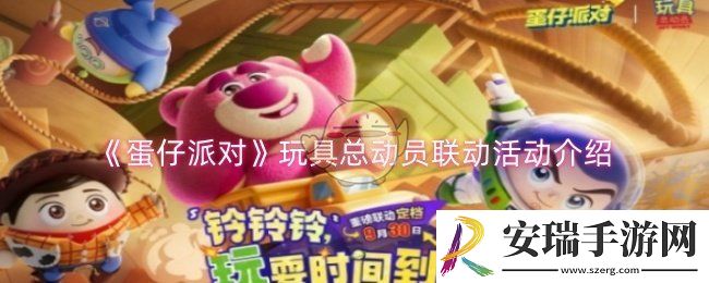 蛋仔派对玩具总动员联动什么时候上线