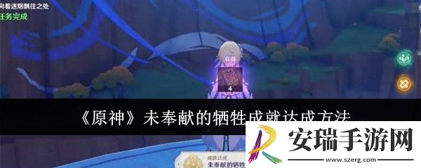 原神未奉献的牺牲成就怎么达成