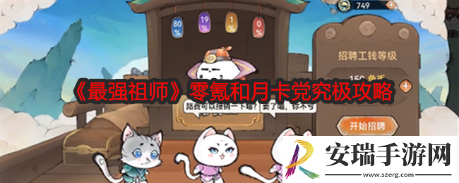 最强祖师零氪和月卡党究极攻略