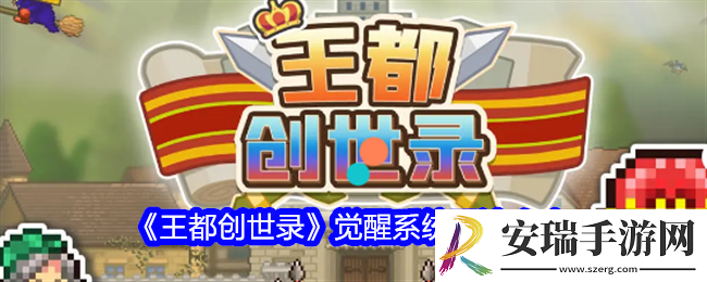 王都创世录怎么觉醒