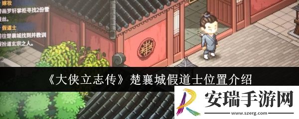 大侠立志传楚襄城假道士位置在哪里