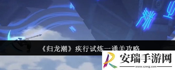 归龙潮疾行试炼一怎么通关