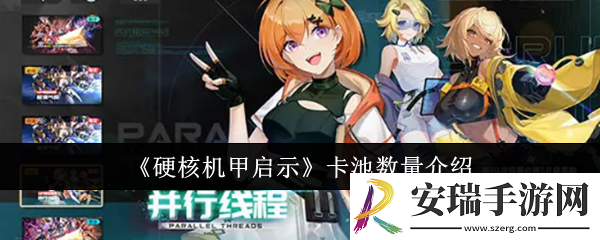 硬核机甲启示卡池数量有多少