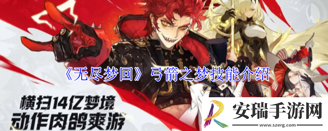无尽梦回弓箭之梦有什么技能