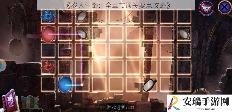 岁人生路