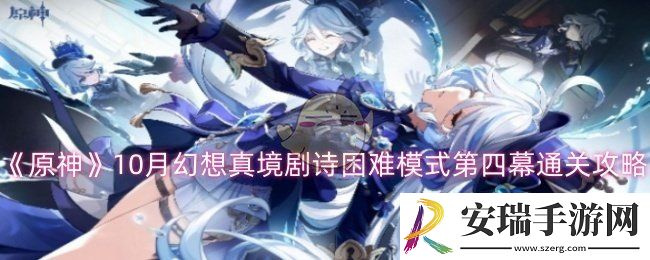 原神10月幻想真境剧诗困难模式第四幕怎么过