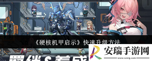 硬核机甲启示怎么快速升级