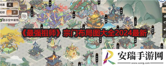 最强祖师宗门布局图大全2024最新