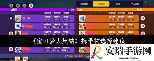 宝可梦大集结携带物怎么选