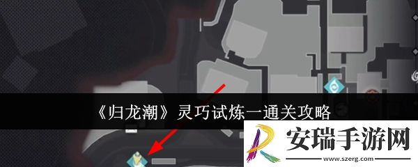 归龙潮灵巧试炼一怎么通关
