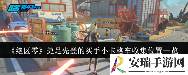 绝区零捷足先登的买手小卡格车收集位置在哪里