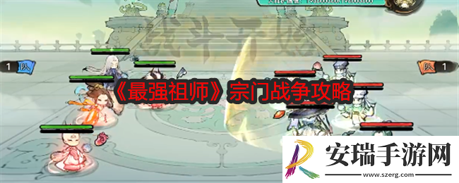 最强祖师宗门战争怎么打