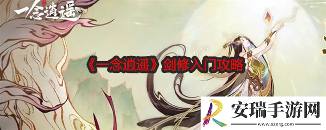 一念逍遥剑修入门攻略