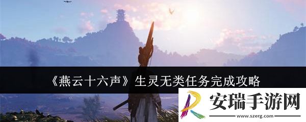 燕云十六声生灵无类任务怎么完成