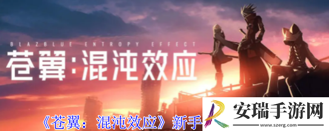 苍翼混沌效应新手策略怎么搭配