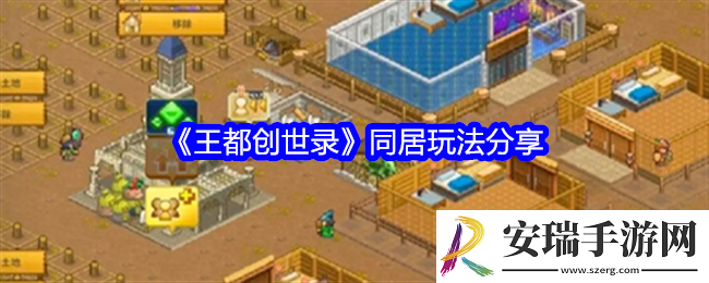 王都创世录怎么同居