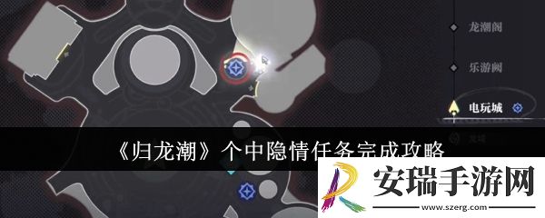 归龙潮个中隐情任务怎么完成