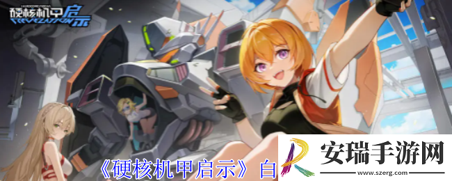 硬核机甲启示白星梦技能是什么