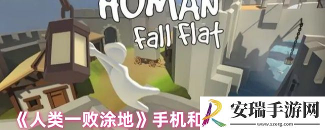 人类一败涂地手机和电脑能联机吗